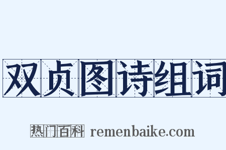 双贞图诗组词是什么意思的图片